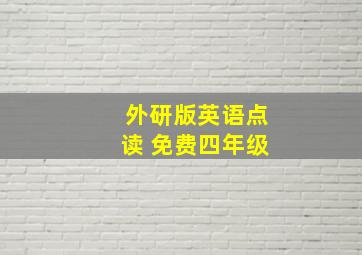 外研版英语点读 免费四年级